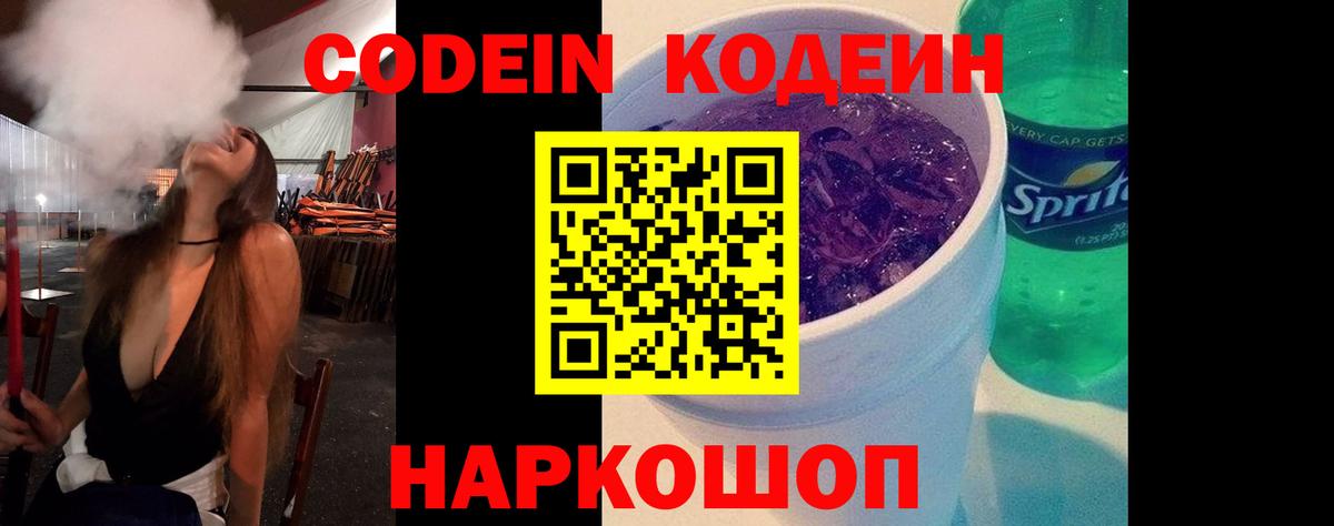 Тольятти  Кодеин Purple Drank  Кодеин напиток Lean (лин)  Вход с VPN 